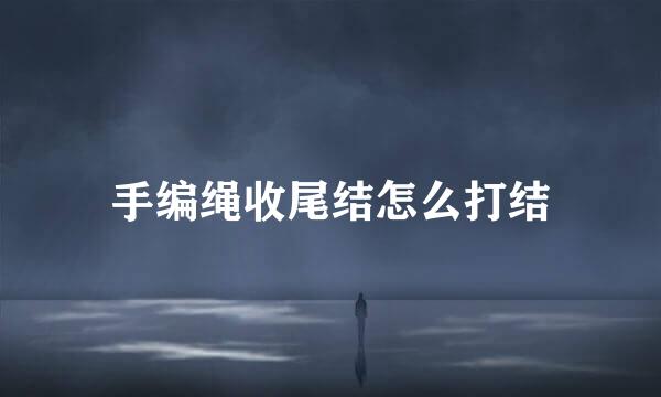 手编绳收尾结怎么打结