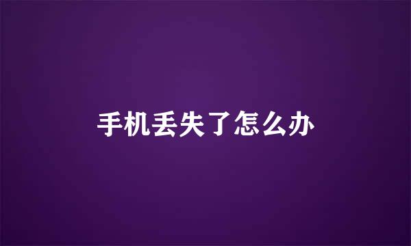 手机丢失了怎么办