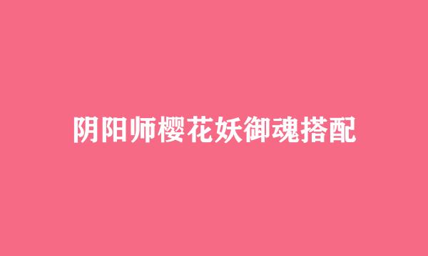 阴阳师樱花妖御魂搭配