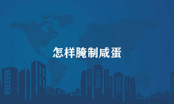 怎样腌制咸蛋