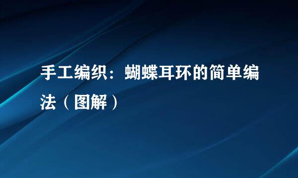 手工编织：蝴蝶耳环的简单编法（图解）