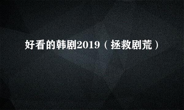 好看的韩剧2019（拯救剧荒）