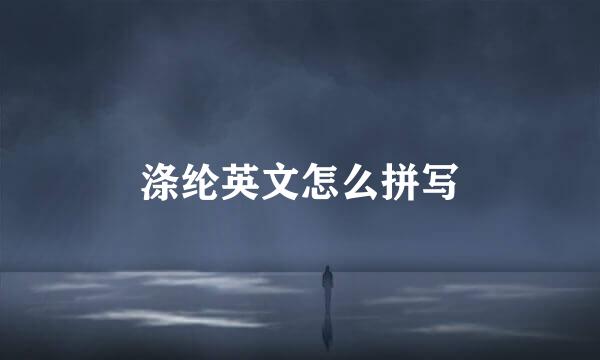 涤纶英文怎么拼写