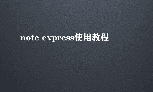 note express使用教程