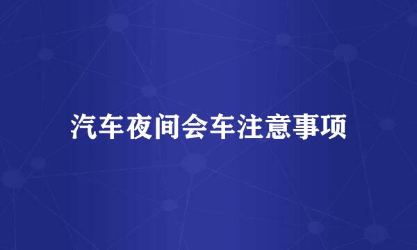 汽车夜间会车注意事项