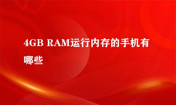 4GB RAM运行内存的手机有哪些
