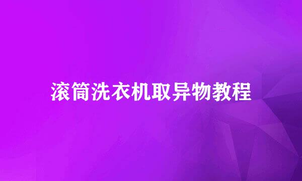 滚筒洗衣机取异物教程