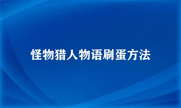 怪物猎人物语刷蛋方法