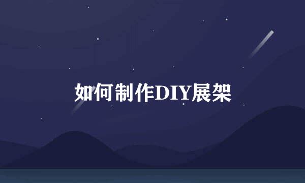 如何制作DIY展架