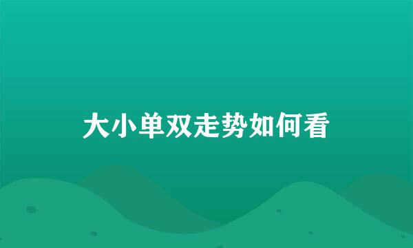 大小单双走势如何看