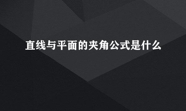 直线与平面的夹角公式是什么