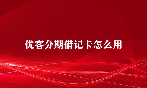 优客分期借记卡怎么用