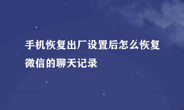 手机恢复出厂设置后怎么恢复微信的聊天记录