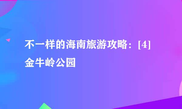 不一样的海南旅游攻略：[4]金牛岭公园