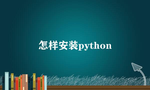 怎样安装python