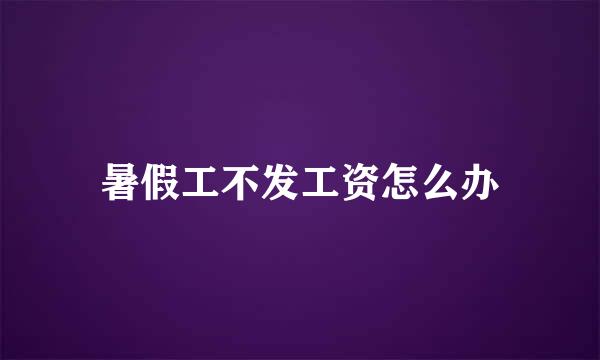 暑假工不发工资怎么办