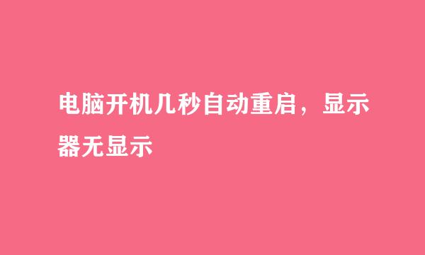 电脑开机几秒自动重启，显示器无显示