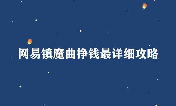 网易镇魔曲挣钱最详细攻略