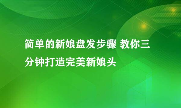简单的新娘盘发步骤 教你三分钟打造完美新娘头