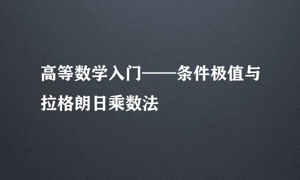 高等数学入门——条件极值与拉格朗日乘数法