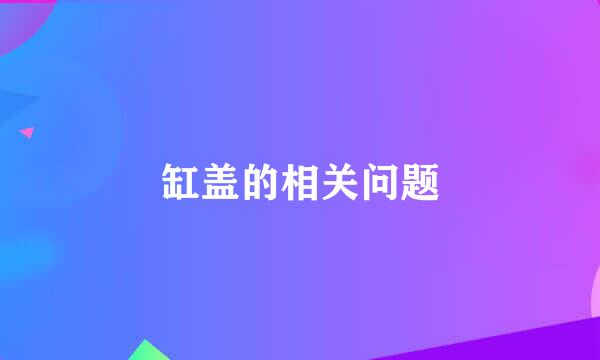 缸盖的相关问题