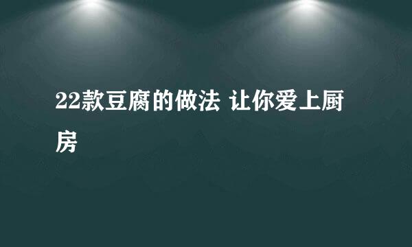 22款豆腐的做法 让你爱上厨房