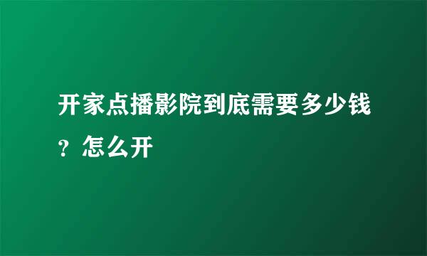 开家点播影院到底需要多少钱？怎么开