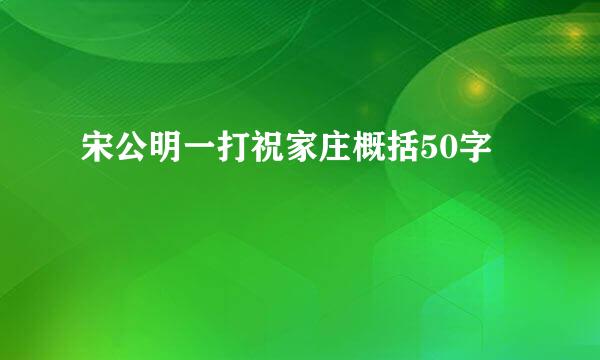 宋公明一打祝家庄概括50字