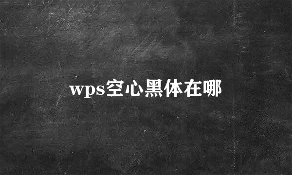 wps空心黑体在哪