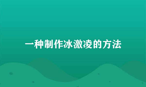 一种制作冰激凌的方法