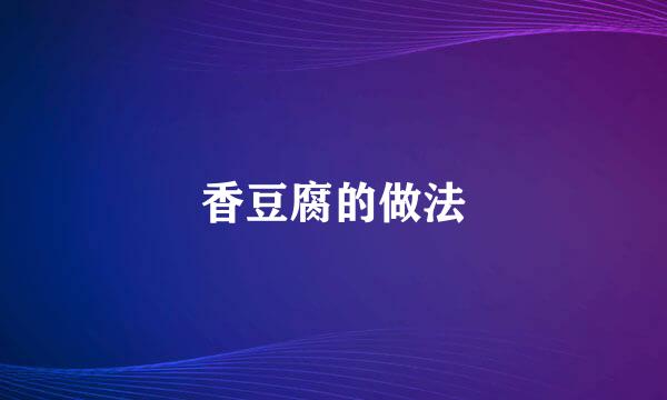 香豆腐的做法