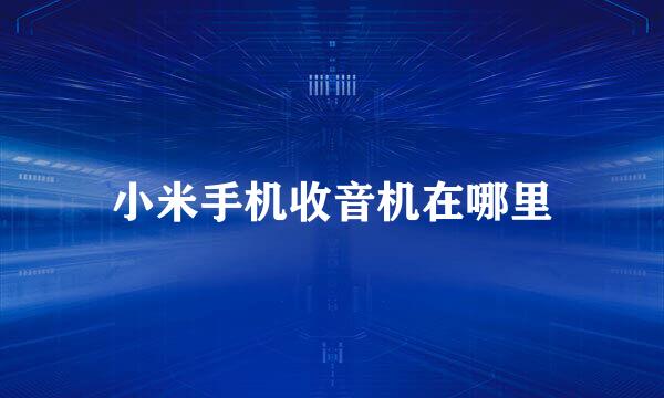 小米手机收音机在哪里