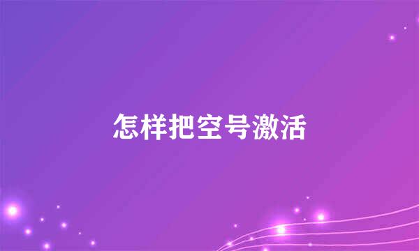 怎样把空号激活