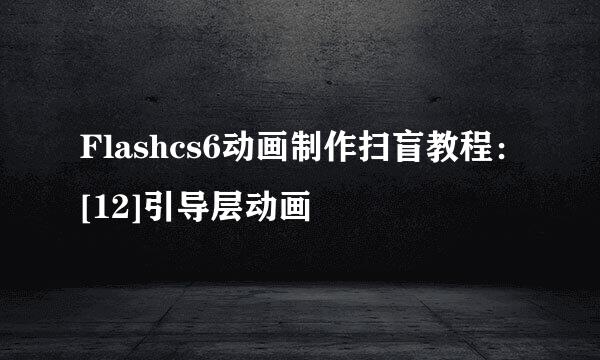 Flashcs6动画制作扫盲教程：[12]引导层动画