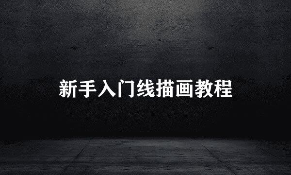 新手入门线描画教程