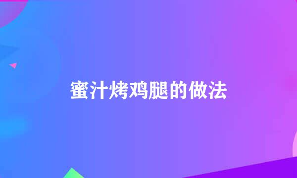 蜜汁烤鸡腿的做法