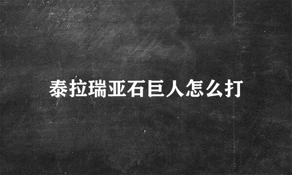 泰拉瑞亚石巨人怎么打