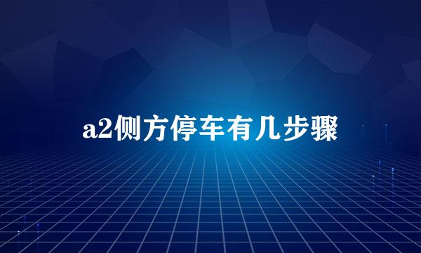 a2侧方停车有几步骤