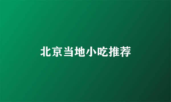 北京当地小吃推荐