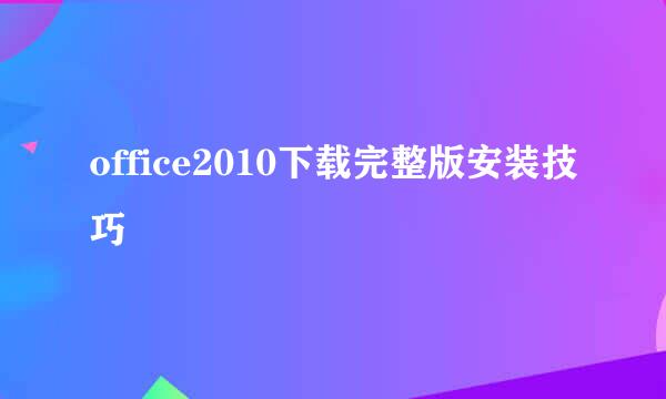 office2010下载完整版安装技巧