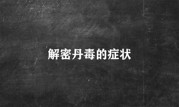 解密丹毒的症状