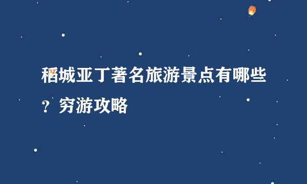 稻城亚丁著名旅游景点有哪些？穷游攻略