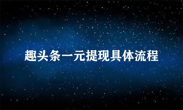 趣头条一元提现具体流程