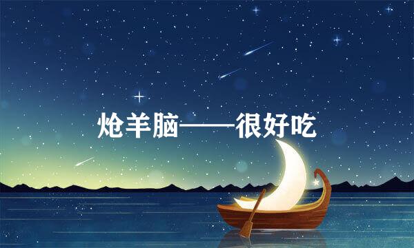 炝羊脑——很好吃