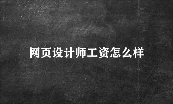 网页设计师工资怎么样