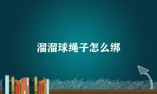 溜溜球绳子怎么绑