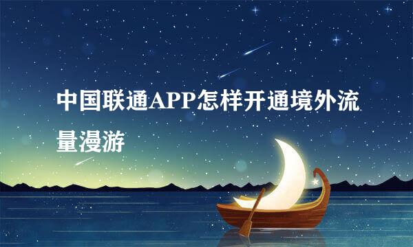 中国联通APP怎样开通境外流量漫游