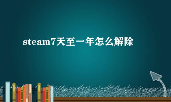steam7天至一年怎么解除
