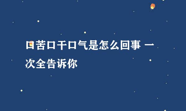 口苦口干口气是怎么回事 一次全告诉你
