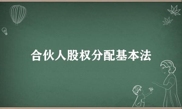 合伙人股权分配基本法